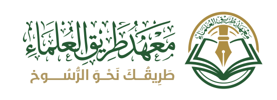 معهد طريق العلماء
